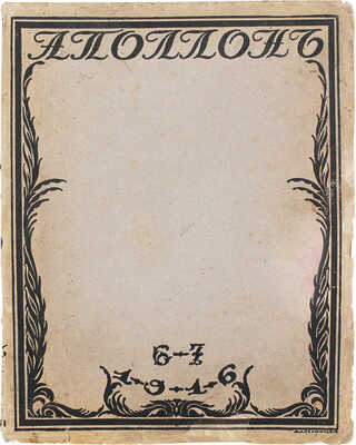 Аполлон. Художественно-литературный журнал. 1916. № 6-7. Пг.: Издатели С.К. Маковский, М.К. Ушаков, 1916.